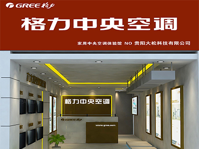 貴陽(yáng)大松科技有限公司-格力空調(diào)、格力中央空調(diào)、貴陽(yáng)格力空調(diào)、貴州格力空調(diào)、貴陽(yáng)格力中央空調(diào)、貴州格力中央空調(diào)